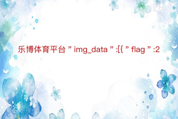 乐博体育平台＂img_data＂:[{＂flag＂:2