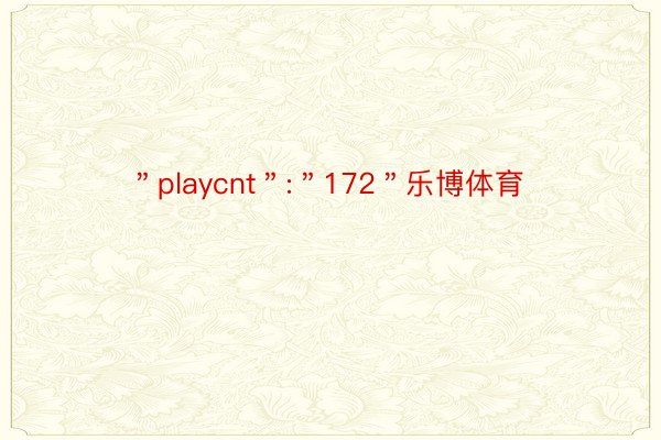 ＂playcnt＂:＂172＂乐博体育